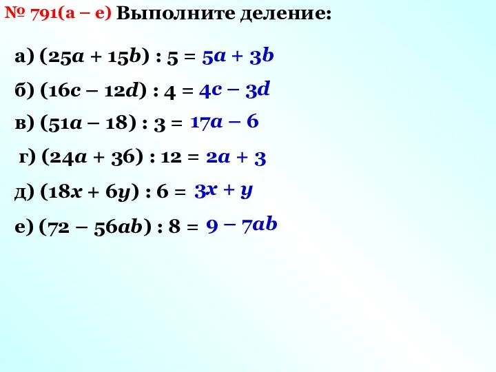 № 791(а – е) Выполните деление: а) (25а + 15b)