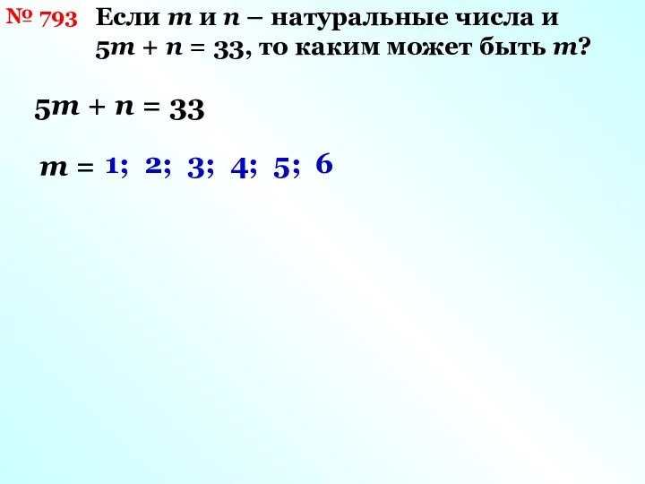 № 793 Если m и n – натуральные числа и