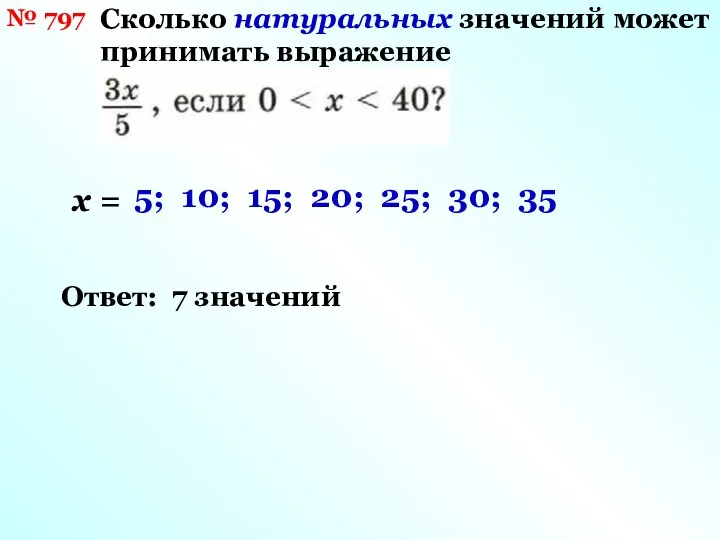 № 797 Сколько натуральных значений может принимать выражение х =