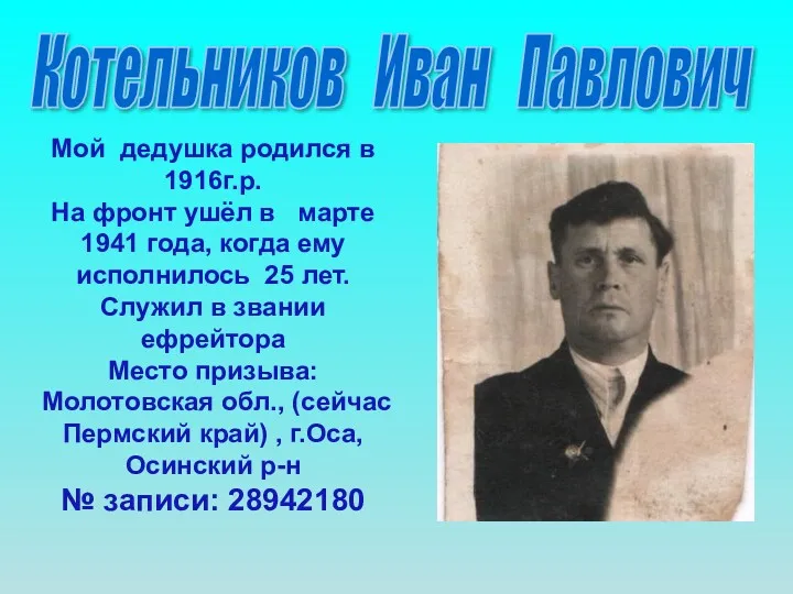 Котельников Иван Павлович Мой дедушка родился в 1916г.р. На фронт