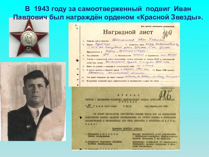 В 1943 году за самоотверженный подвиг Иван Павлович был награждён орденом «Красной Звезды».