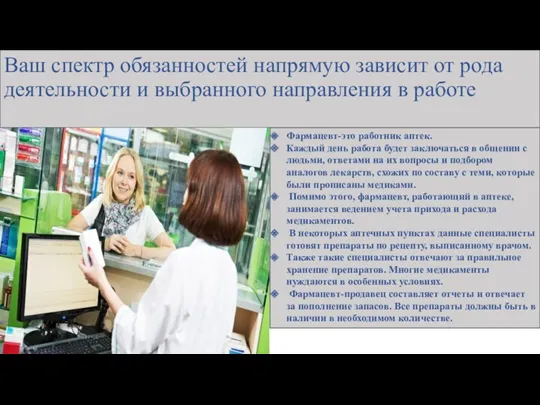 Ваш спектр обязанностей напрямую зависит от рода деятельности и выбранного