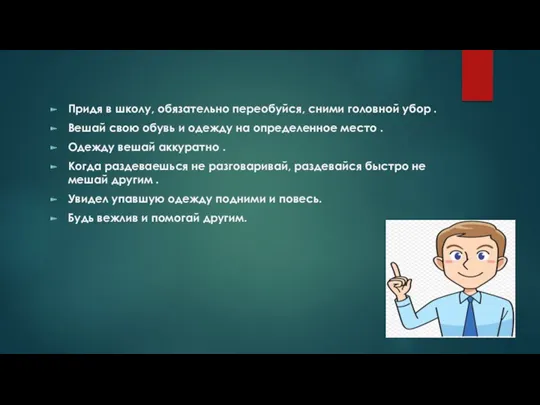 Придя в школу, обязательно переобуйся, сними головной убор . Вешай