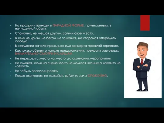 На праздник приходи в ПАРАДНОЙ ФОРМЕ, причесанным, в начищенной обуви.