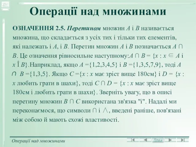 Операції над множинами ОЗНАЧЕННЯ 2.5. Перетином множин А і В