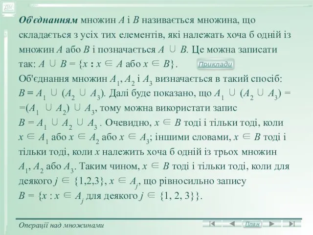 Об'єднанням множин A і В називається множина, що складається з