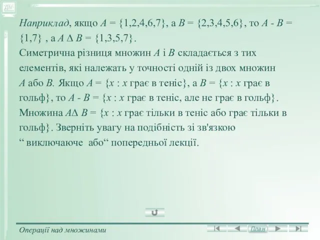 Наприклад, якщо A = {1,2,4,6,7}, а В = {2,3,4,5,6}, то