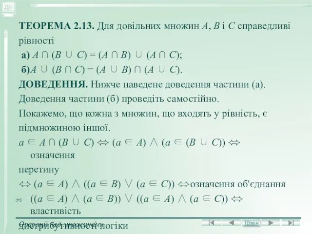 ТЕОРЕМА 2.13. Для довільних множин A, В і С справедливі