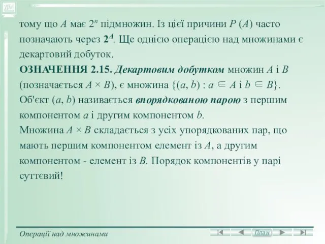 тому що A має 2n підмножин. Із цієї причини Р