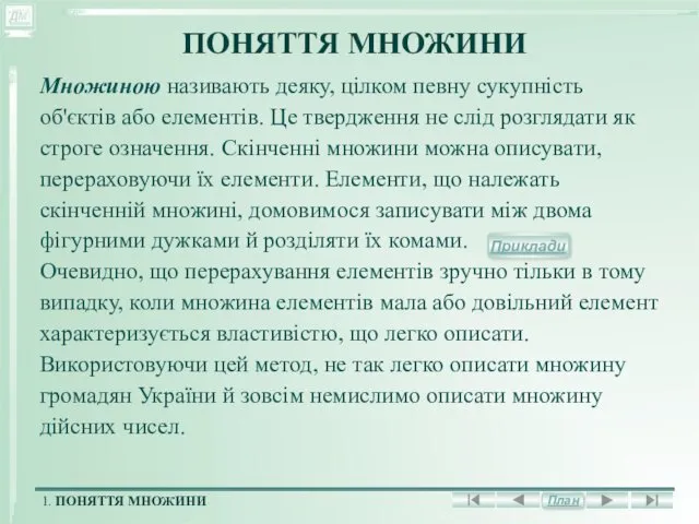 ПОНЯТТЯ МНОЖИНИ Множиною називають деяку, цілком певну сукупність об'єктів або