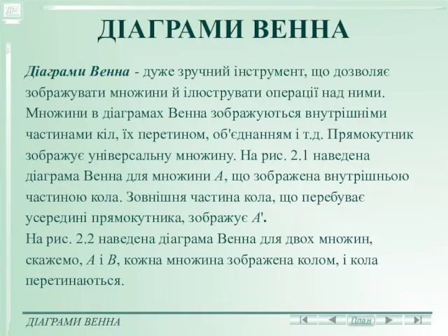 ДІАГРАМИ ВЕННА Діаграми Венна - дуже зручний інструмент, що дозволяє