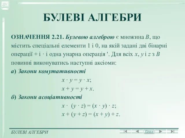 БУЛЕВІ АЛГЕБРИ ОЗНАЧЕННЯ 2.21. Булевою алгеброю є множина В, що