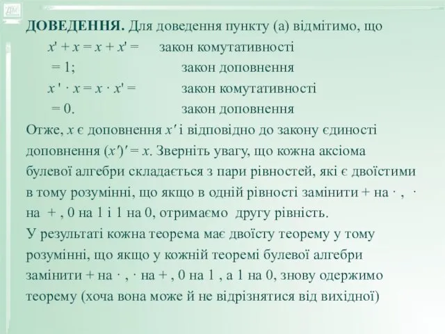 ДОВЕДЕННЯ. Для доведення пункту (а) відмітимо, що x' + х