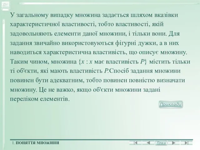 У загальному випадку множина задається шляхом вказівки характеристичної властивості, тобто