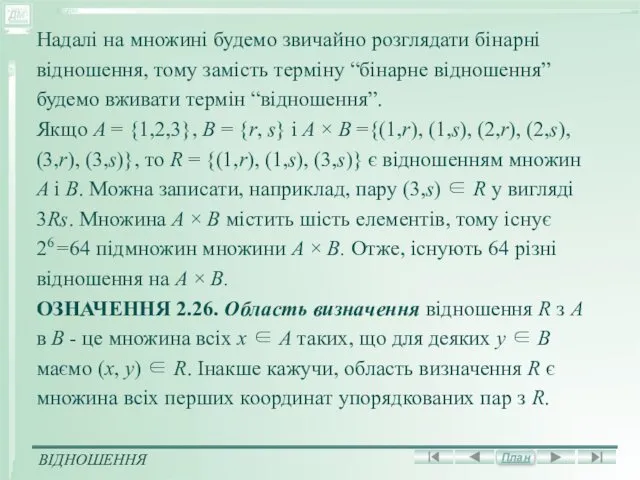 Надалі на множині будемо звичайно розглядати бінарні відношення, тому замість