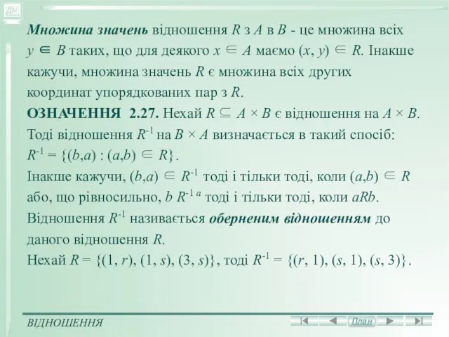 Множина значень відношення R з А в В - це