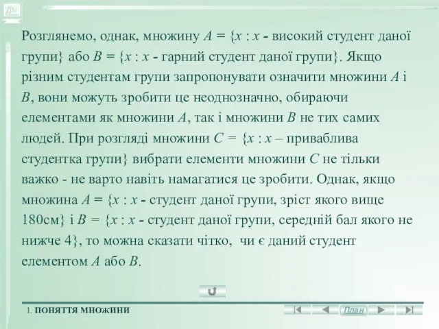 Розглянемо, однак, множину А = {х : х - високий