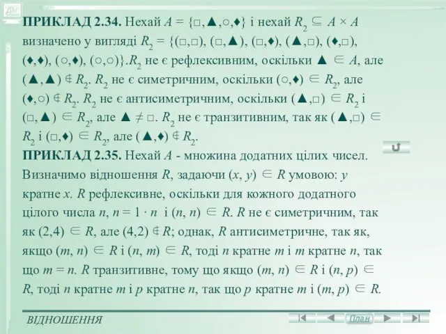 ПРИКЛАД 2.34. Нехай А = {□,▲,○,♦} і нехай R2 ⊆