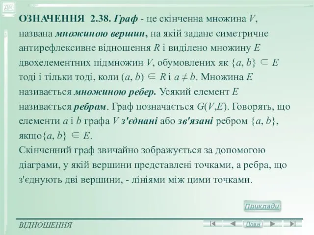 ОЗНАЧЕННЯ 2.38. Граф - це скінченна множина V, названа множиною