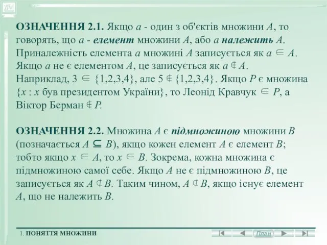 ОЗНАЧЕННЯ 2.1. Якщо а - один з об'єктів множини A,