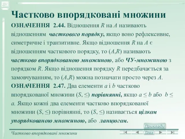 Частково впорядковані множини ОЗНАЧЕННЯ 2.44. Відношення R на А називають