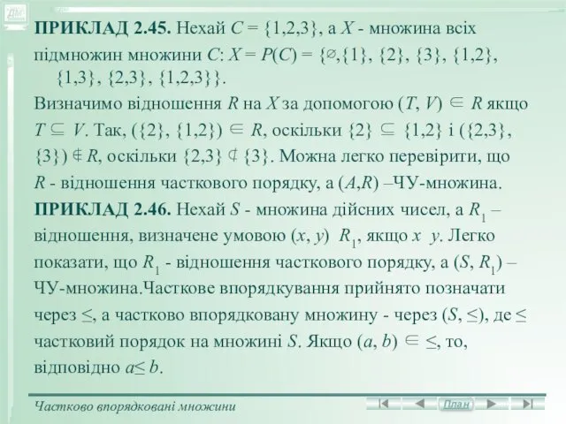 ПРИКЛАД 2.45. Нехай С = {1,2,3}, а Х - множина