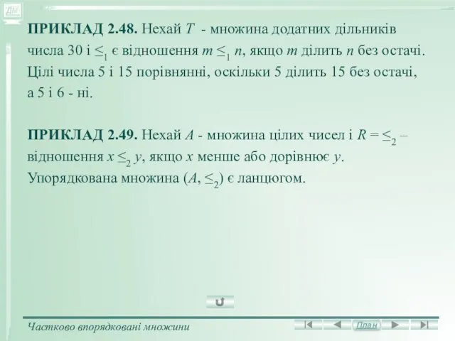 ПРИКЛАД 2.48. Нехай Т - множина додатних дільників числа 30