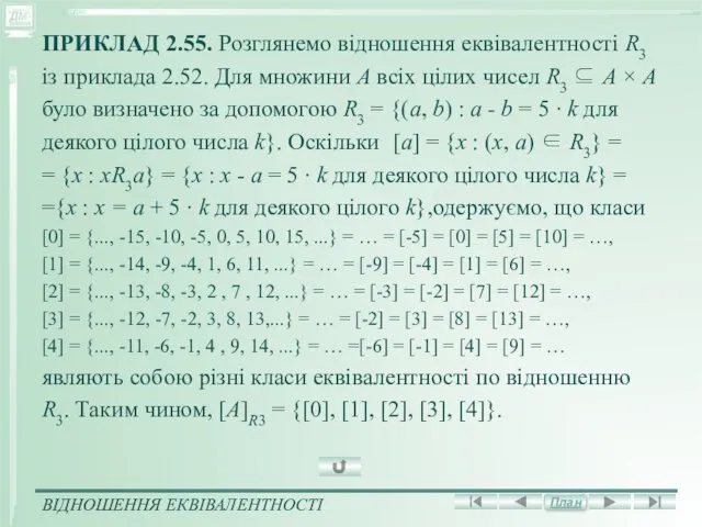 ПРИКЛАД 2.55. Розглянемо відношення еквівалентності R3 із приклада 2.52. Для