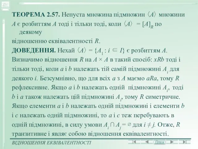 ТЕОРЕМА 2.57. Непуста множина підмножин 〈А〉 множини А є розбиттям