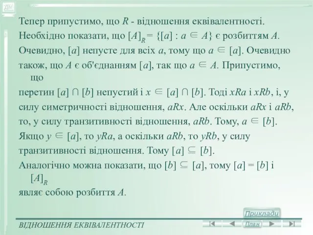 Тепер припустимо, що R - відношення еквівалентності. Необхідно показати, що