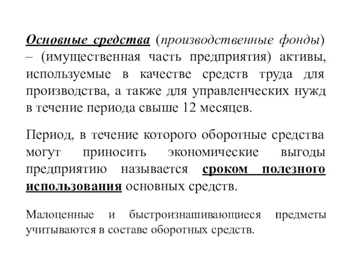 Основные средства (производственные фонды) – (имущественная часть предприятия) активы, используемые