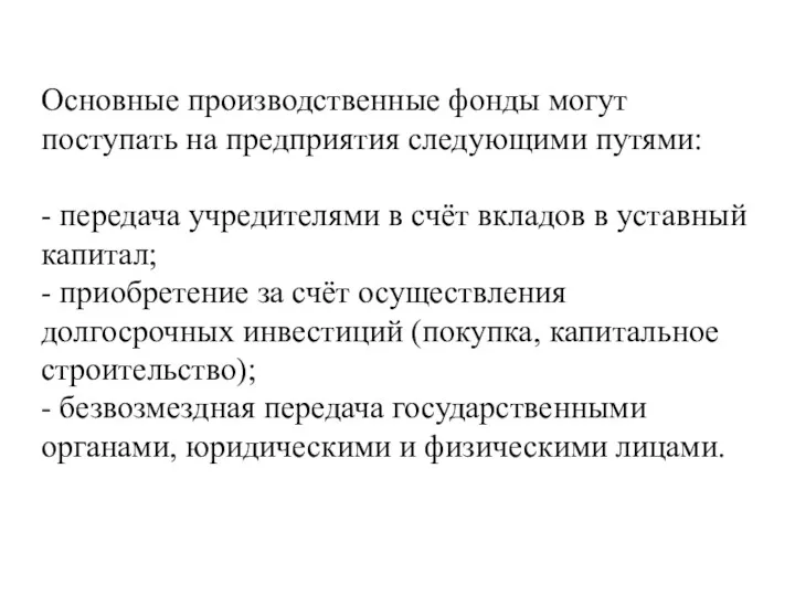 Основные производственные фонды могут поступать на предприятия следующими путями: -