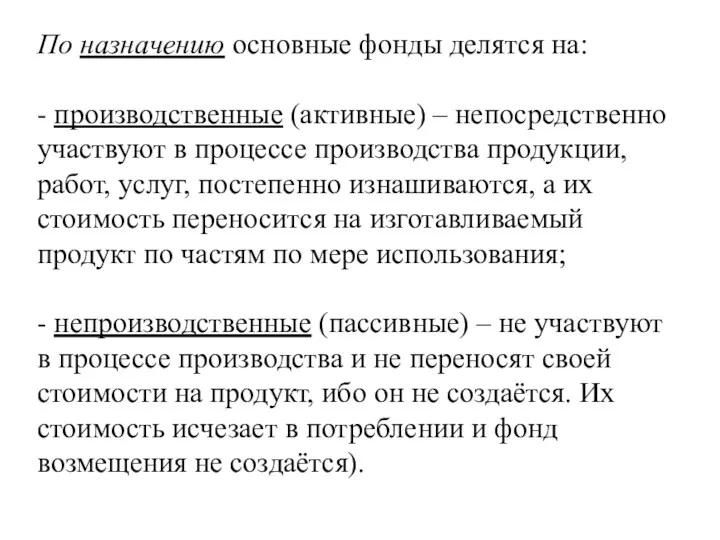 По назначению основные фонды делятся на: - производственные (активные) –