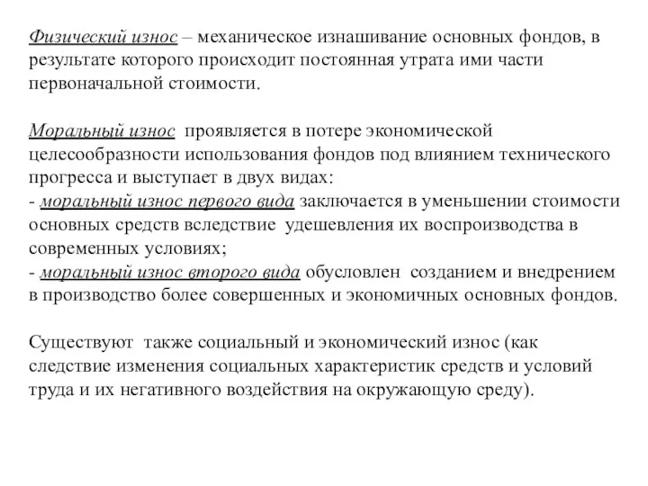 Физический износ – механическое изнашивание основных фондов, в результате которого