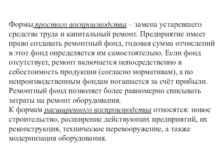 Формы простого воспроизводства – замена устаревшего средства труда и капитальный