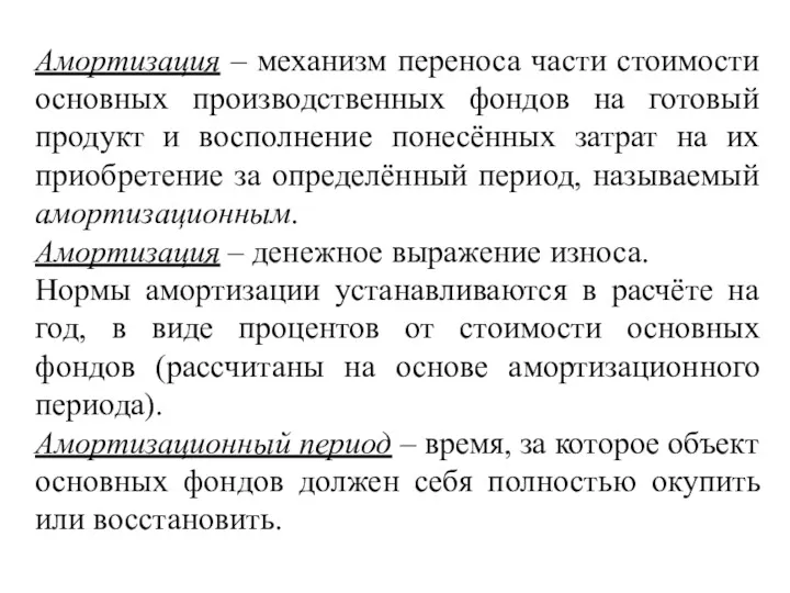 Амортизация – механизм переноса части стоимости основных производственных фондов на