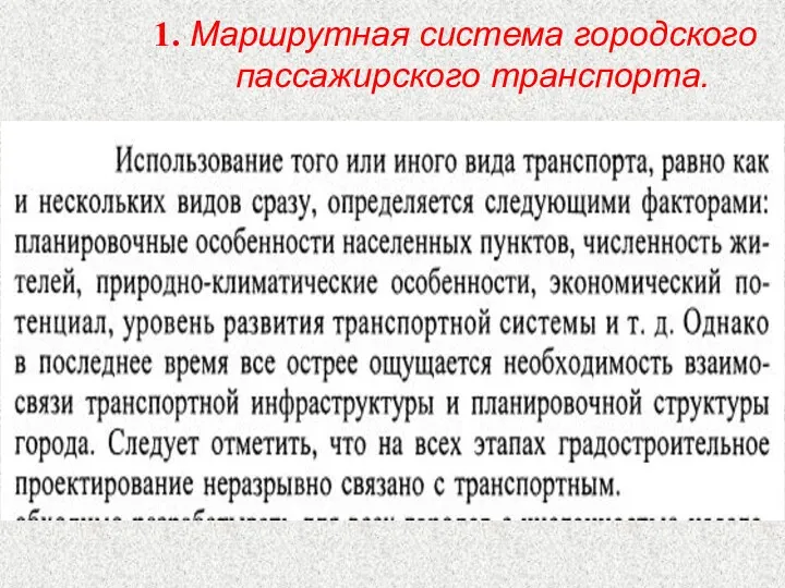 1. Маршрутная система городского пассажирского транспорта.