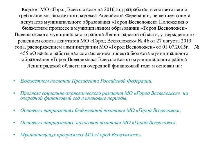 Бюджет МО «Город Всеволожск» на 2016 год разработан в соответствии