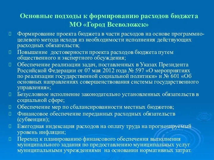 Основные подходы к формированию расходов бюджета МО «Город Всеволожск» Формирование проекта бюджета в