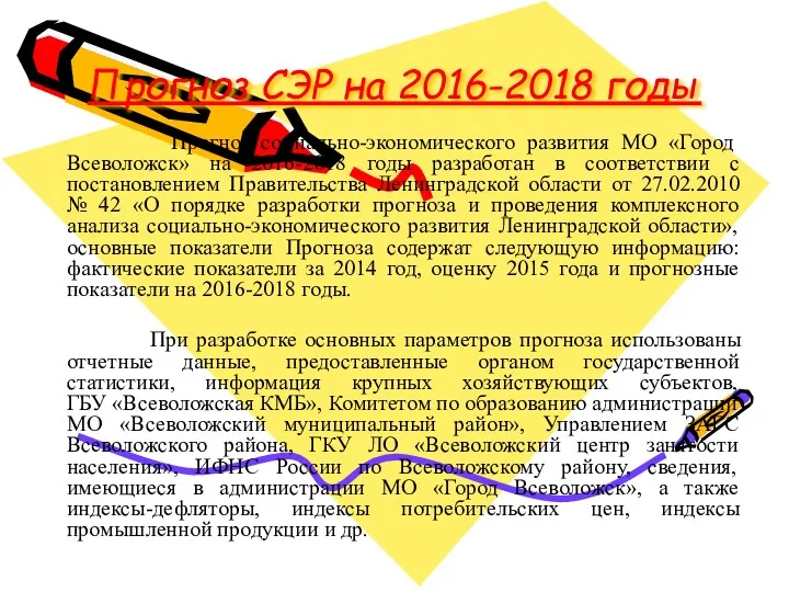 Прогноз СЭР на 2016-2018 годы Прогноз социально-экономического развития МО «Город Всеволожск» на 2016-2018