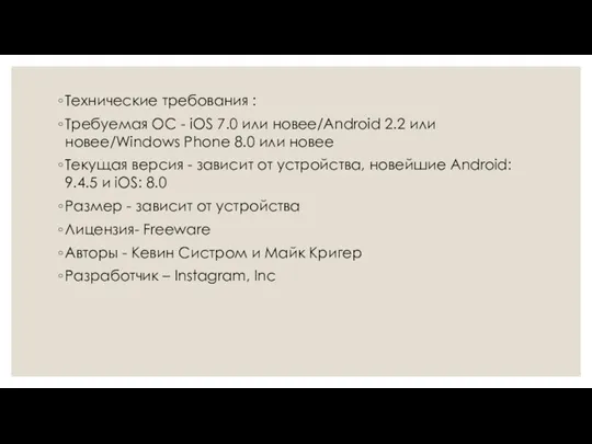 Технические требования : Требуемая ОС - iOS 7.0 или новее/Android