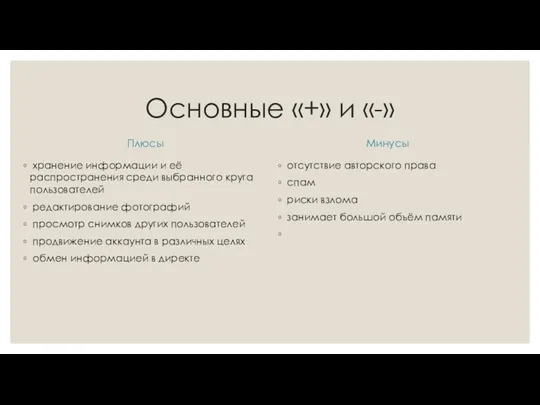 Основные «+» и «-» Плюсы хранение информации и её распространения