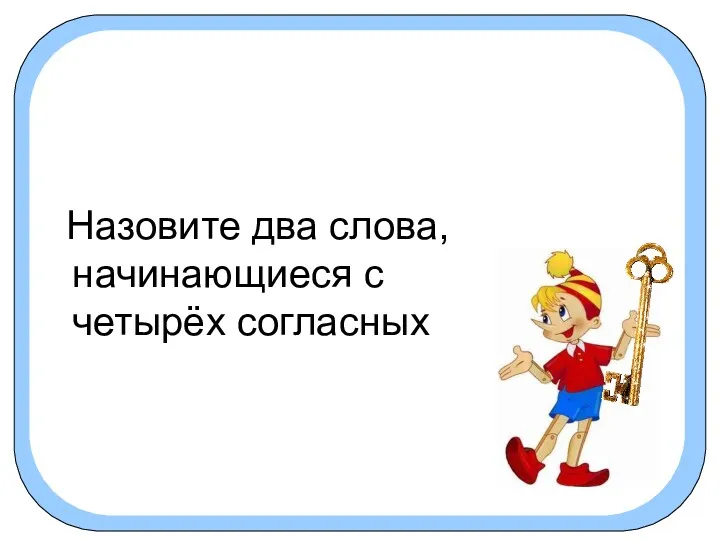 Назовите два слова, начинающиеся с четырёх согласных