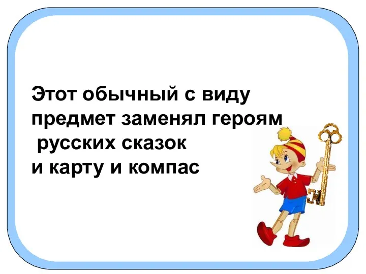 Этот обычный с виду предмет заменял героям русских сказок и карту и компас