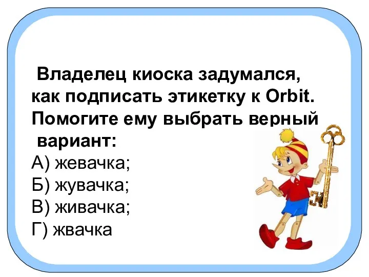 Владелец киоска задумался, как подписать этикетку к Orbit. Помогите ему выбрать верный вариант: