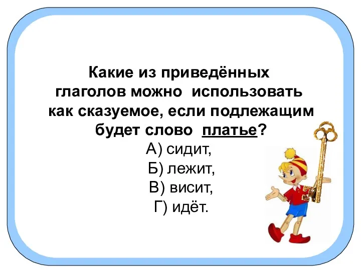 Какие из приведённых глаголов можно использовать как сказуемое, если подлежащим будет слово платье?