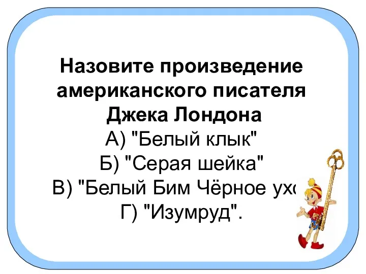 Назовите произведение американского писателя Джека Лондона А) "Белый клык" Б) "Серая шейка" В)