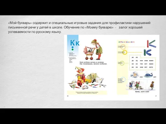 «Мой букварь» содержит и специальные игровые задания для профилактики нарушений