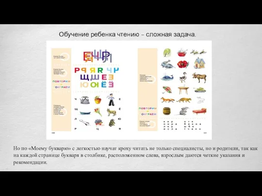 Обучение ребенка чтению – сложная задача. Но по «Моему букварю»