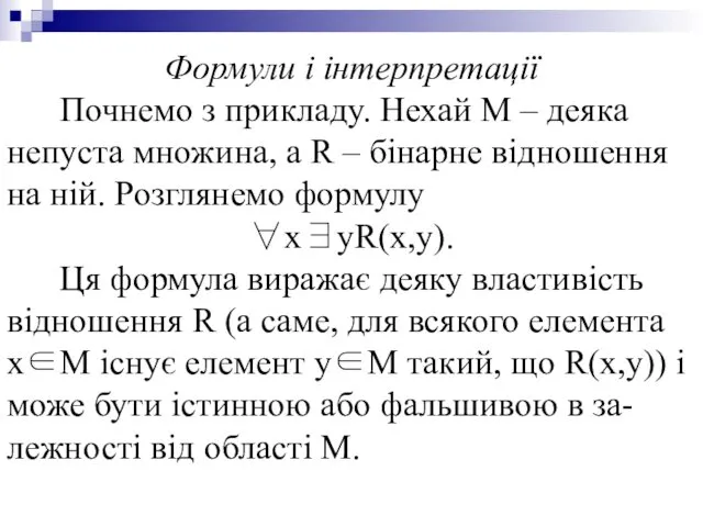 Формули і інтерпретації Почнемо з прикладу. Нехай М – деяка